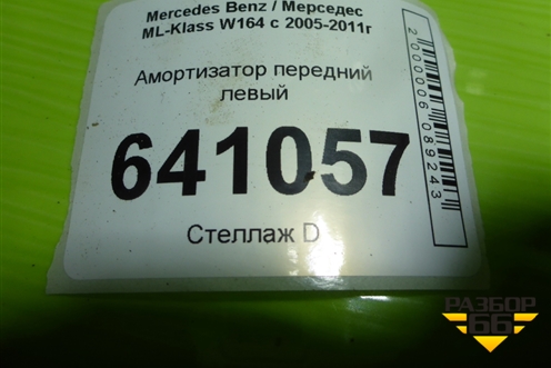 Амортизатор передний левый (44156251) для Mercedes Benz ML-Klass W164 c 2005-2011г