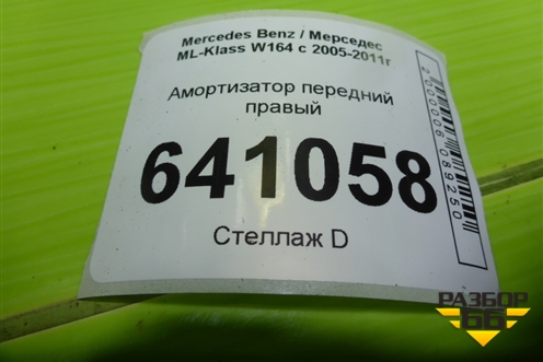 Амортизатор передний правый (44156251) для Mercedes Benz ML-Klass W164 c 2005-2011г