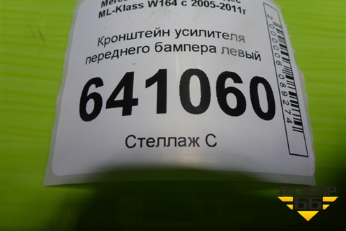 Кронштейн усилителя переднего бампера левый для Mercedes Benz ML-Klass W164 c 2005-2011г