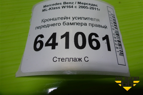Кронштейн усилителя переднего бампера правый для Mercedes Benz ML-Klass W164 c 2005-2011г