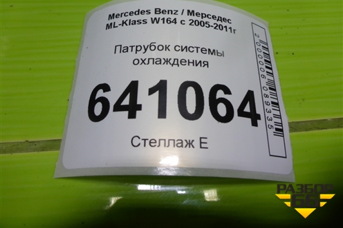 Патрубок системы охлаждения (A1645010482) для Mercedes Benz ML-Klass W164 c 2005-2011г