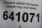 Обшивка двери передней правой под электрику для Mercedes Benz ML-Klass W164 c 2005-2011г