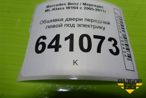 Обшивка двери передней левой под электрику для Mercedes Benz ML-Klass W164 c 2005-2011г