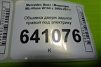 Обшивка двери задней правой под электрику для Mercedes Benz ML-Klass W164 c 2005-2011г