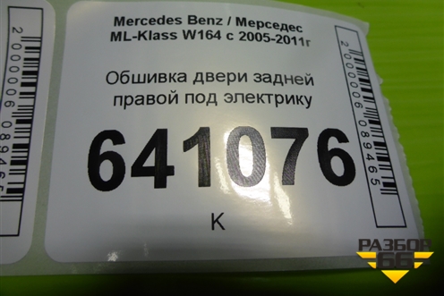 Обшивка двери задней правой под электрику для Mercedes Benz ML-Klass W164 c 2005-2011г