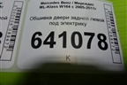 Обшивка двери задней левой под электрику для Mercedes Benz ML-Klass W164 c 2005-2011г