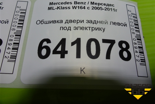 Обшивка двери задней левой под электрику для Mercedes Benz ML-Klass W164 c 2005-2011г