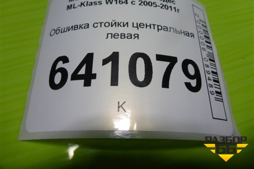 Обшивка стойки центральная левая (A1646909725) для Mercedes Benz ML-Klass W164 c 2005-2011г