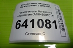 Наполнитель багажного отделения (A1648991014) для Mercedes Benz ML-Klass W164 c 2005-2011г