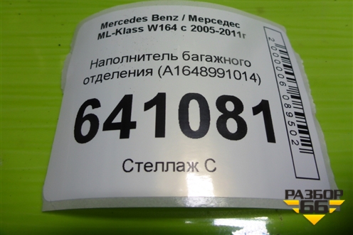 Наполнитель багажного отделения (A1648991014) для Mercedes Benz ML-Klass W164 c 2005-2011г