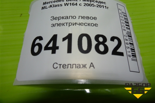 Зеркало левое электрическое (до 2008г 11 контактов) для Mercedes Benz ML-Klass W164 c 2005-2011г