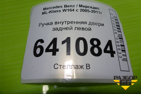 Ручка внутренняя двери задней левой для Mercedes Benz ML-Klass W164 c 2005-2011г