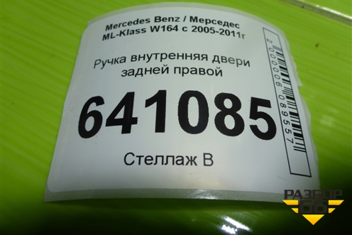 Ручка внутренняя двери задней правой для Mercedes Benz ML-Klass W164 c 2005-2011г
