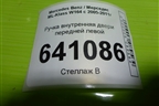 Ручка внутренняя двери передней левой для Mercedes Benz ML-Klass W164 c 2005-2011г