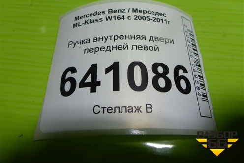 Ручка внутренняя двери передней левой для Mercedes Benz ML-Klass W164 c 2005-2011г