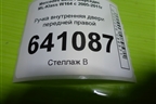 Ручка внутренняя двери передней правой для Mercedes Benz ML-Klass W164 c 2005-2011г