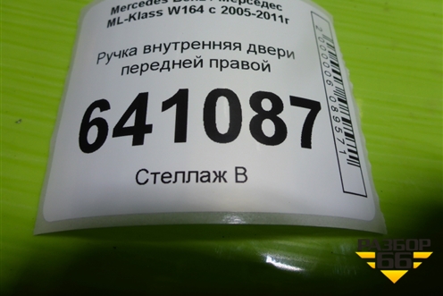 Ручка внутренняя двери передней правой для Mercedes Benz ML-Klass W164 c 2005-2011г