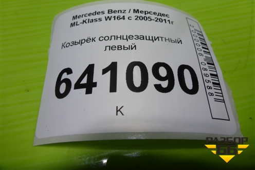Козырёк солнцезащитный левый для Mercedes Benz ML-Klass W164 c 2005-2011г