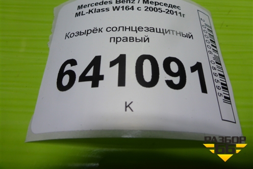Козырёк солнцезащитный правый для Mercedes Benz ML-Klass W164 c 2005-2011г