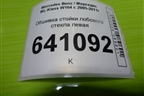 Обшивка стойки лобового стекла левая (A1646900726) для Mercedes Benz ML-Klass W164 c 2005-2011г