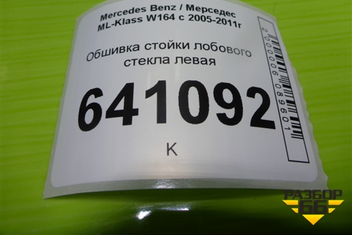 Обшивка стойки лобового стекла левая (A1646900726) для Mercedes Benz ML-Klass W164 c 2005-2011г