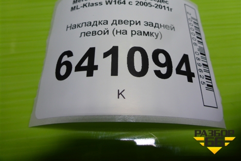 Накладка двери задней левой (на рамку) (A1647300970) для Mercedes Benz ML-Klass W164 c 2005-2011г