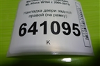 Накладка двери задней правой (на рамку) (A1647301070) для Mercedes Benz ML-Klass W164 c 2005-2011г
