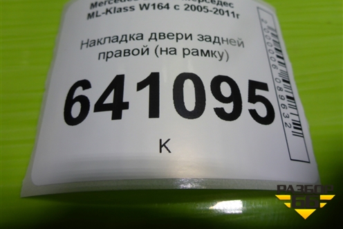 Накладка двери задней правой (на рамку) (A1647301070) для Mercedes Benz ML-Klass W164 c 2005-2011г