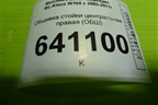 Обшивка стойки центральная правая (A1646909825) для Mercedes Benz ML-Klass W164 c 2005-2011г