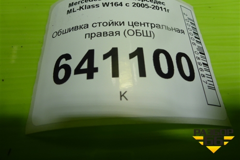 Обшивка стойки центральная правая (A1646909825) для Mercedes Benz ML-Klass W164 c 2005-2011г