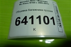 Обшивка багажника правая (нижняя) для Mercedes Benz ML-Klass W164 c 2005-2011г