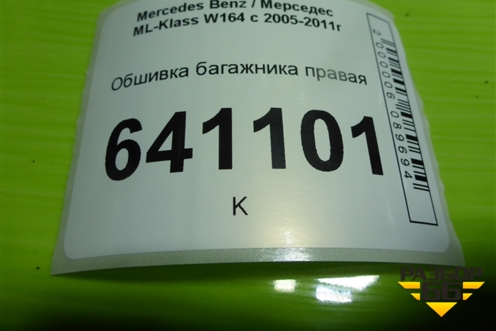 Обшивка багажника правая (нижняя) для Mercedes Benz ML-Klass W164 c 2005-2011г