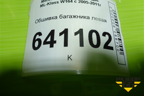 Обшивка багажника левая (нижняя) для Mercedes Benz ML-Klass W164 c 2005-2011г