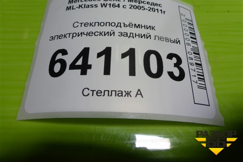 Стеклоподъёмник электрический задний левый (A1648203002) для Mercedes Benz ML-Klass W164 c 2005-2011г