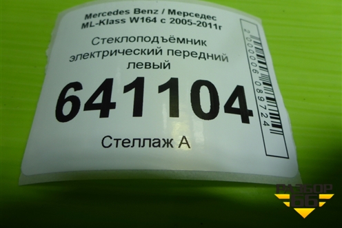 Стеклоподъёмник электрический передний левый (A1648203785) для Mercedes Benz ML-Klass W164 c 2005-2011г