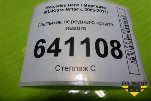 Пыльник переднего крыла левого (A1648890325) для Mercedes Benz ML-Klass W164 c 2005-2011г