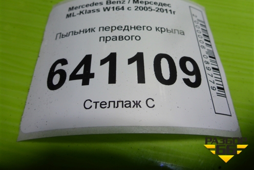 Пыльник переднего крыла правого (A1648890425) для Mercedes Benz ML-Klass W164 c 2005-2011г