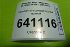 Уплотнитель двери задней правой для Mercedes Benz ML-Klass W164 c 2005-2011г