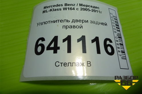 Уплотнитель двери задней правой для Mercedes Benz ML-Klass W164 c 2005-2011г