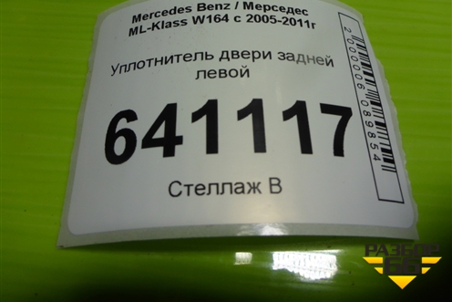 Уплотнитель двери задней левой для Mercedes Benz ML-Klass W164 c 2005-2011г