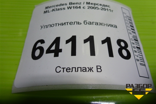 Уплотнитель багажника для Mercedes Benz ML-Klass W164 c 2005-2011г