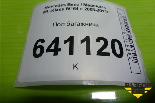 Пол багажника (A1646800902) для Mercedes Benz ML-Klass W164 c 2005-2011г