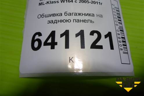 Обшивка багажника на заднюю панель (A1646900141) для Mercedes Benz ML-Klass W164 c 2005-2011г