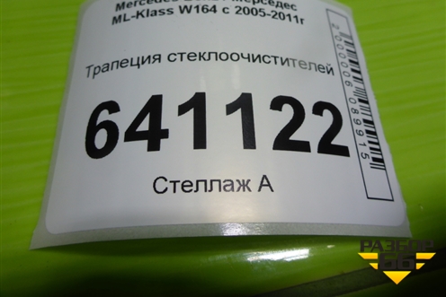 Трапеция стеклоочистителей (A1648200240) для Mercedes Benz ML-Klass W164 c 2005-2011г