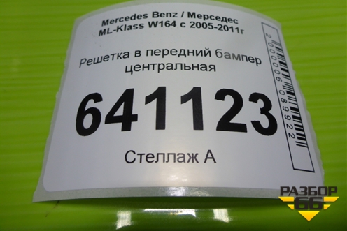 Решетка в передний бампер центральная (до 2008г) (A1648850223) для Mercedes Benz ML-Klass W164 c 2005-2011г