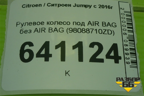 Рулевое колесо под AIR BAG без AIR BAG (98088710ZD) для Citroen Jumpy с 2016г