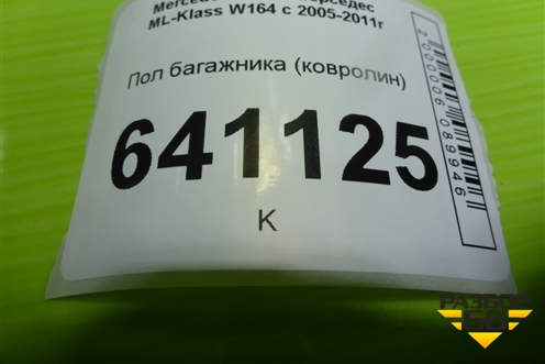 Пол багажника (ковролин) (A1646840011) для Mercedes Benz ML-Klass W164 c 2005-2011г