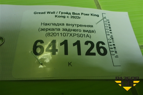 Накладка внутренняя (зеркала заднего вида) (8201107XPS01A) для Great Wall Poer King Kong с 2022г