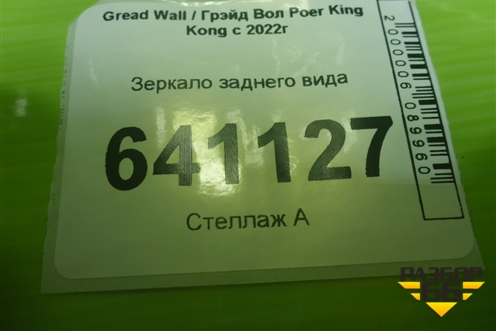Зеркало заднего вида для Great Wall Poer King Kong с 2022г
