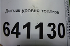 Датчик уровня топлива (A1664700490) для Mercedes Benz ML-Klass W166 c 2011г
